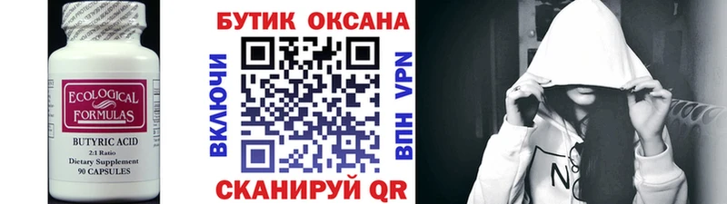 Бутират бутик Курган