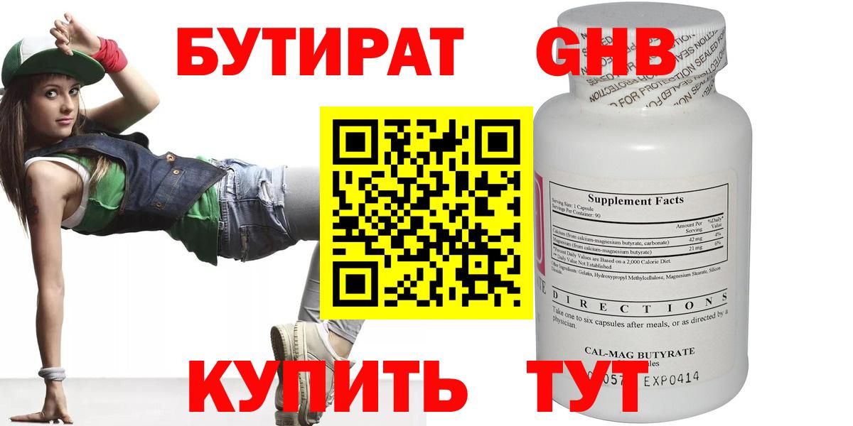БУТИРАТ GHB Курган