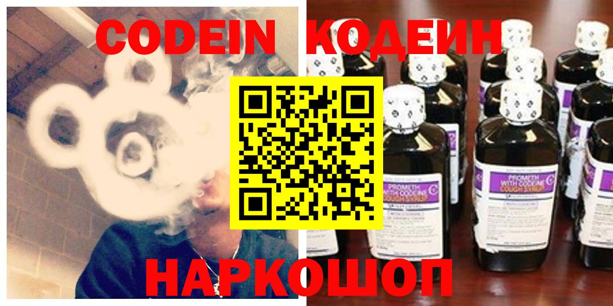 Codein напиток Lean (лин) Курган